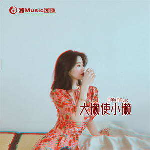大懒使小懒