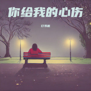你给我的心伤 (烟嗓版)