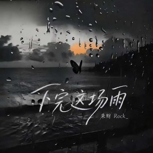 下完这场雨-来财Rock_