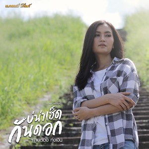 บ่น่าเฮ็ดกันดอก