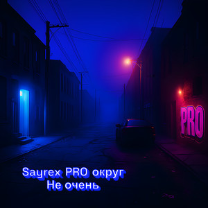 Не очень (Explicit)