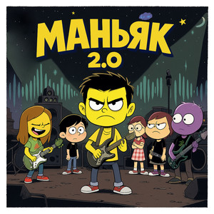 Маньяк 2.0