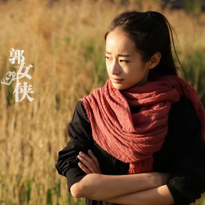 郭女侠