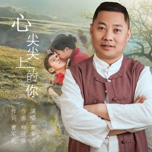 心尖尖上的你 (伴奏)