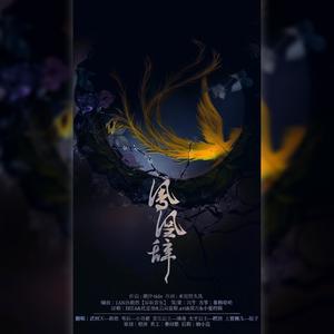 凤凰辞