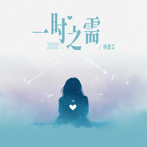 一时之需 (和声伴奏)