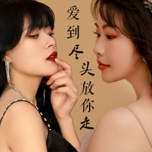 爱到尽头放你走合唱版 (伴奏)