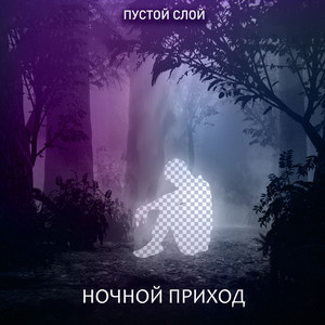 Ночной приход (Explicit)