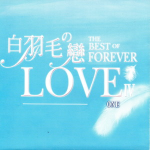 白羽毛の戀 IV ONE (The Best Of Forever Love Iv One)