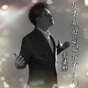 你不知道忘记你有多难