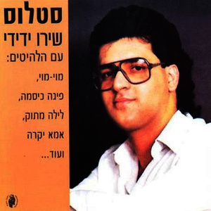 שירו ידידי