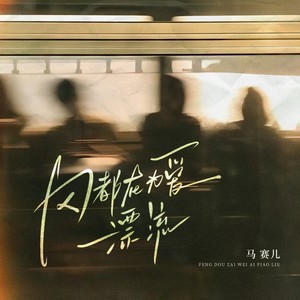 风都在为爱漂流 (伴奏)