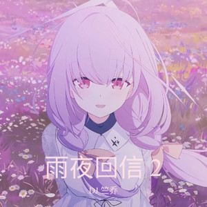 雨夜回信 2