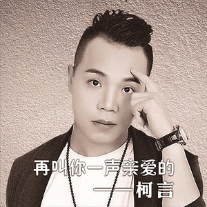 再叫你一声亲爱的