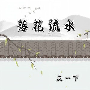 皮一下 - 落花流水 (伴奏)