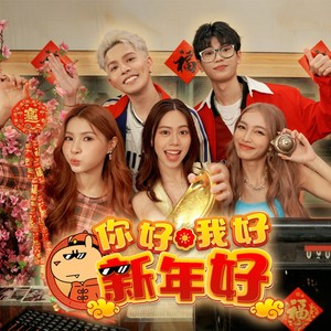 你好我好新年好