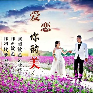 爱恋你的美 (对唱版)