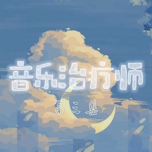 音乐治疗师第三集