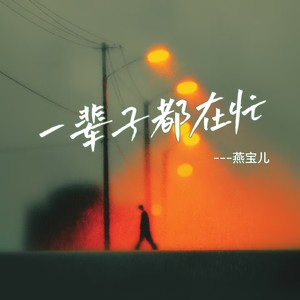 一辈子都在忙