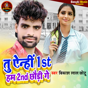 Vikas Lal Chhotu - Tu Aainhi 1st Ham 2nd Chhaudi Ge