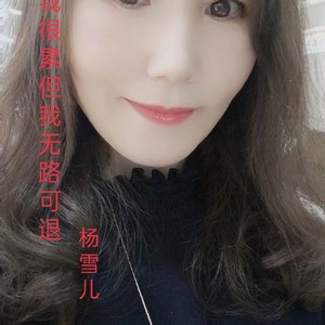 杨雪儿 - 我很累但我无路可退