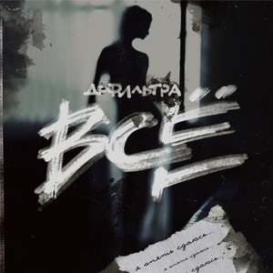 Всё (Explicit)