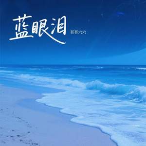 蓝眼泪