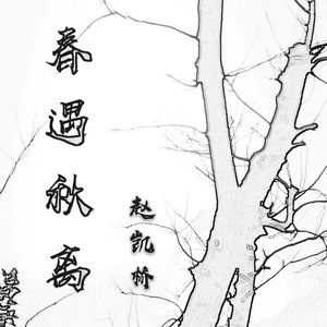 春遇秋离