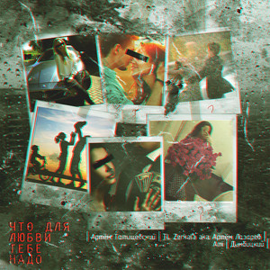 Что для любви тебе надо