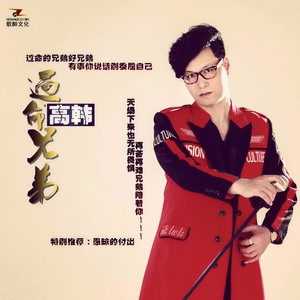 过命兄弟 (DJ版)