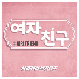 여자친구 (女朋友)