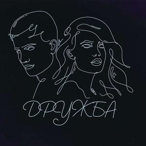 Дружба