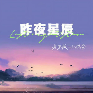 昨夜星辰 (老朱版)