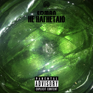 Не нагнетаю (Explicit)