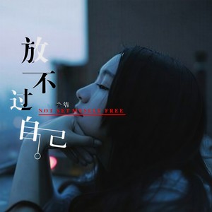 放不过自己