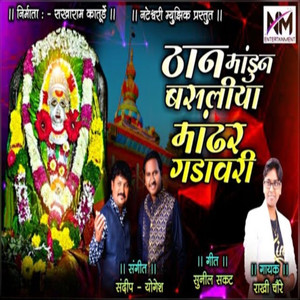 Than Mandun Basliya Mandhar Gadawari