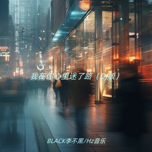 我在你心里迷了路 (DJ版)