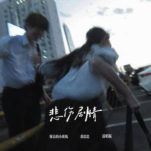 悲伤剧情 (说唱版)