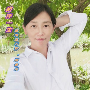 相伴一生
