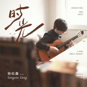 时光 (伴奏)