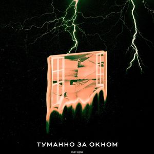 туманно за окном