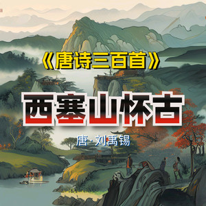 唐诗三百首—197西塞山怀古儿歌（配音步版）