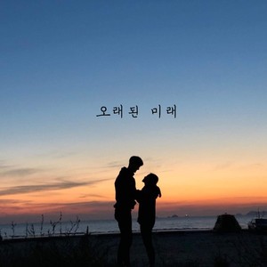 오래된 미래