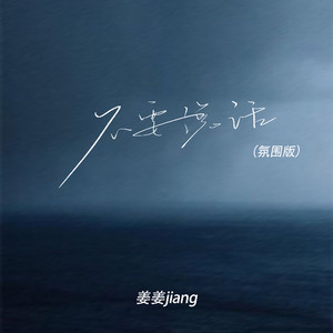 不要说话 (氛围版)