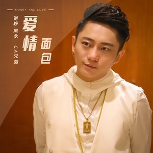 爱情面包