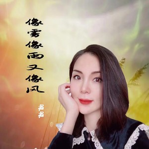 像雾像雨又像风