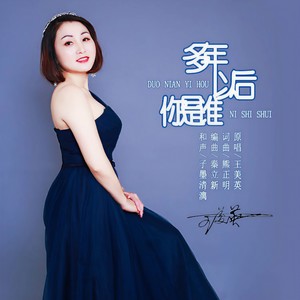 多年以后你是谁