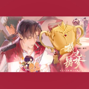携光铸梦伴奏 (伴奏)