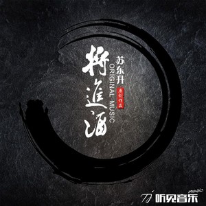 将进酒(新)