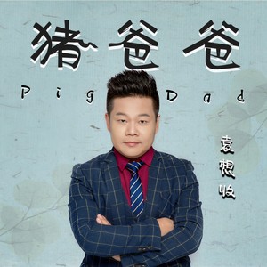 猪爸爸